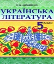 Українська Література 5 клас О.М. Авраменко  2013 рік